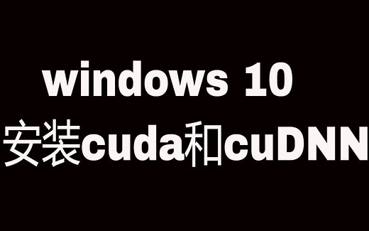 windows安装cuda和cudnn，配置windows下的深度学习开发环境