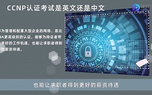 CCNP认证考试是英文还是中文