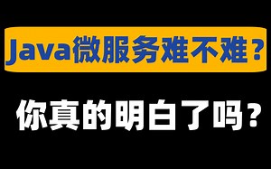 Java微服务难不难？清华大佬花费14小时终于讲完，助你轻松掌握不迷茫