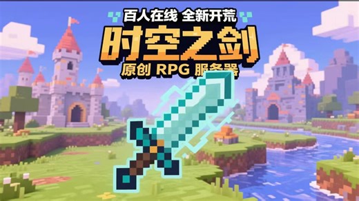 [我的世界]原创我的世界RPG服务器 全新开荒 不朽的冒险与探索