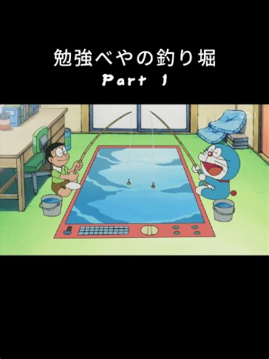 ドラえもん「勉強べやの釣り堀」って何？アニメの名場面を解説