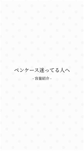 筆箱容量レビュー：迷ってる人向けおすすめペンケース