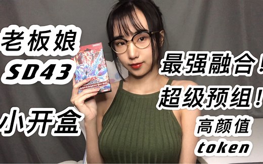 SD43！超强预组盒！改变环境级别的融合！优质复刻！高颜值token！老板娘SD43小开盒