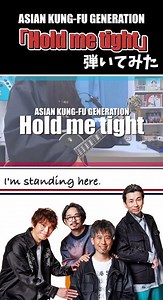 『Hold me tight』カバーしてみた #アジカン #弾いてみた #ギター #akg #asiankungfugeneration #shorts