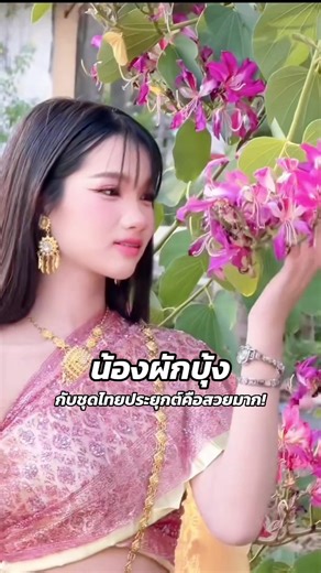 น้องผักบุ้งในชุดไทยประยุกต์สวยงาม