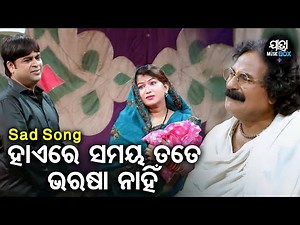 Haere Samaya Tate Bharasa Nahin -Jatra Sad Song | ଘୁଙ୍ଗୁର ପ୍ରେମିକା ସିନ୍ଦୁର ସ୍ୱାମୀ | Baghajatin
