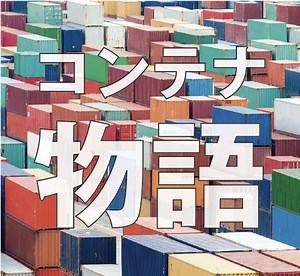 海上コンテナのサイズ｜10F・12F・20Fってどれくらい？離島引越し総研
