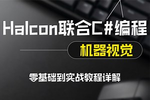 轻松带你踏入机器视觉大门！！ 全新录制Halcon联合C#编程 零基础到实战详细教程 (C#/.NET/Halcon/机器视觉/工业视觉)B1376