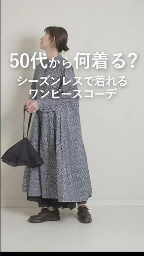 【50代から何着る？】ワンピースコーデ #50代着こなし #ファッション #レディースファッションショップ#50代ファッションワンピース