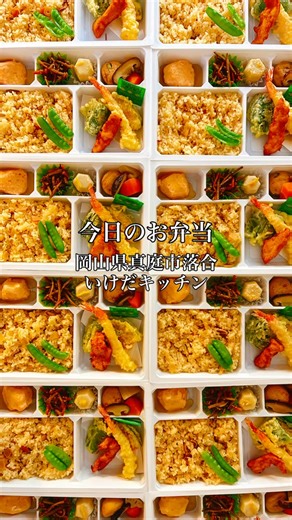 いけだキッチン｜真庭市のお弁当屋さん on Instagram: "1月27日（火）はシニアさんの新年会の集まりで、 おまかせ弁当をまとめてご予約いただきました😆 ありがとうございます❣️ 天ぷら、煮物、たけのこごはん🌿 彩り豊かに詰め合わせております😊 1月、2月、3月お弁当、オードブルご予約下さいね🍱皆さまのご利用お待ちしております🌸 ※ご予約満了の場合がございますので、お電話、DMでお気軽にお問い合わせ下さい📱 🚗配達依頼大歓迎‼️ お気軽にご相談ください☎️ ―――――――――――― 【📞ご予約・お問い合わせ】 080-3057-1038 DMも受付中です📩 ―――――――――――― #真庭市 #いけだキッチン #お弁当屋さん #弁当 #シニア"