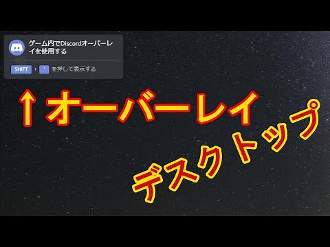 Discordオーバーレイをデスクトップで表示させる方法！/Discord Overlay on Desktop!