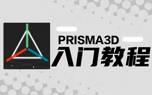 Prisma3D教程零基础快速上手