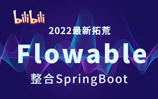 【2022最新】Flowable震撼来袭-整合SpringBoot