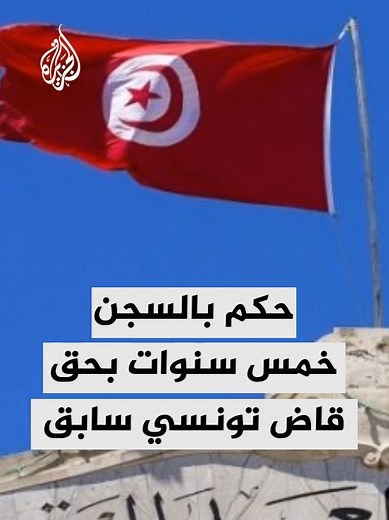 حكم ابتدائي بالسجن خمس سنوات للقاضي أحمد صواب