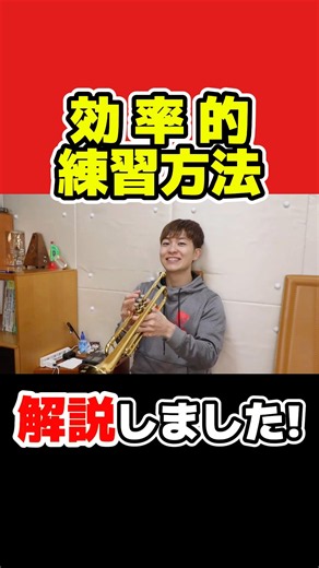 【トランペット】効率的な練習方法を解説！ #トランペット #trumpet