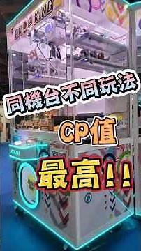 【場主必看】一台機器多種玩法！章魚燒娃娃機？套圈圈也能賺！飛絡力「模組樂園」新玩法曝光｜