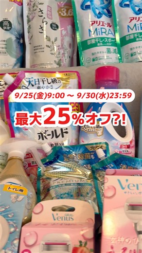 P&G超お得イベント開催！🔥 9/25(金)9:00〜9/26(土)23:59は 対象商品が最大30％OFF！ さらに9/30(水)23:59まで 最大25％OFFのチャンス✨ 📣LIVE配信 ・9/25(金) 朝7:00〜 ・9/26(土) 朝7:30〜 お得なアイテムが盛りだくさん！ 売り切れる前に、左下のリンクから配信予約して待っててね！ ※割引率は商品・条件により異なります。 #トクトクSALE #TikTokShop #ライブコマース #日用品 #PG