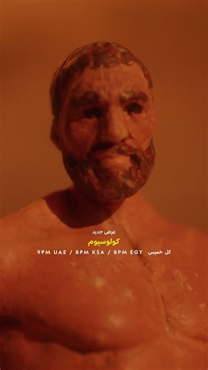 برنامج جديد | كولوسيوم | ناشونال جيوغرافيك أبوظبي