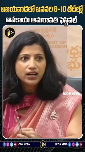 జనవరి 8–10 తేదీల్లో ఆవకాయ అమరావతి ఫెస్టివల్ | Amrapali IAS On Avakai Amaravati Festival 2026 | Short