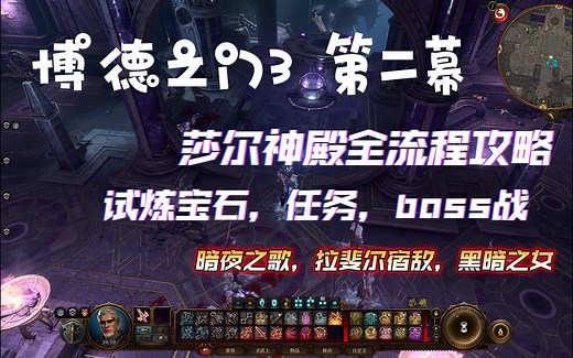【博德之门3】莎尔神殿试炼全流程攻略，任务，装备，试炼宝石全收集！