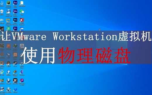 让VMware Workstation虚拟机使用物理磁盘