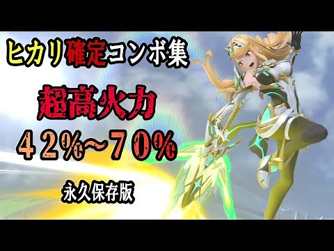 Is this the strongest early game?! Hikari's guaranteed combo collection [Super Smash Bros. Ultima...