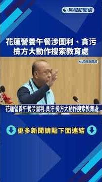 花蓮縣營養午餐"涉圖利.貪污 "檢方大動作搜索教育處－民視新聞