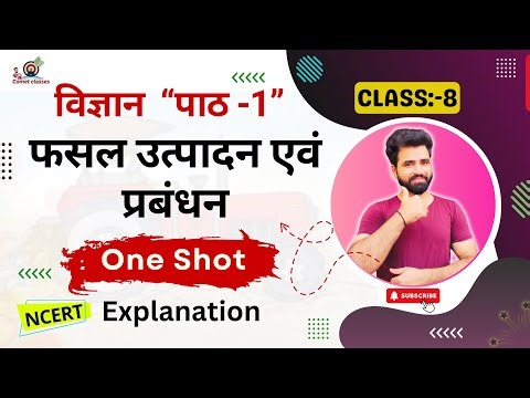 Class 8 Science Chapter 1 | फसल उत्पादन और प्रबंधन | One Shot Complete Revision। पाठ 1 Hindi Medium