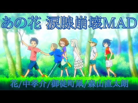 【MAD】あの花/誰もが泣く感動シーンを集めてみた！【花/中孝介】