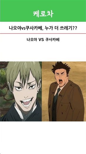 Naoya vs. Kusakabe, who is the bigger piece of trash?? #JujutsuKaisen #NaoyaZenin #Kusakabe