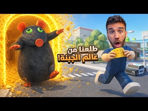هربت من عالم الجبنة 🧀 الهروب من الفأر 2