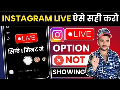 Instagram 🔴LIVE not showing | Instagram live ka option nhi a raha hai | Live problem instagam