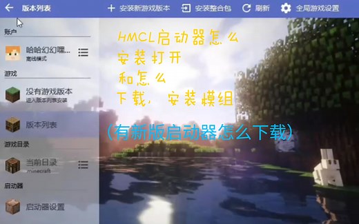 【HMCL启动器】怎么安装模组，打不开怎么办，哪里下载模组，和启动器下载模组，