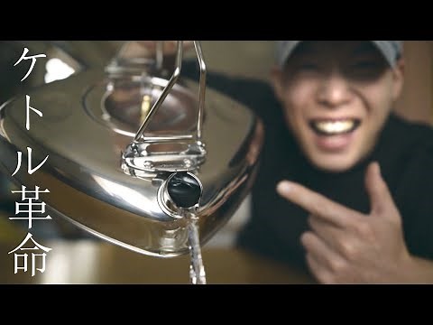 キャンプ用ケトルに革命起きた！焚き火もIHも使える万能ケトル検証してみた！