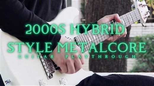 2026写了首千禧年风格金属核