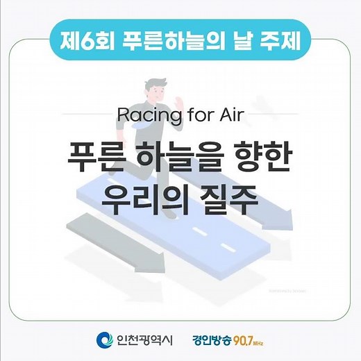 [인천시와 함께하는 환경 카드뉴스] ⑥ 제6회 푸른 하늘의 날 기념행사 개최