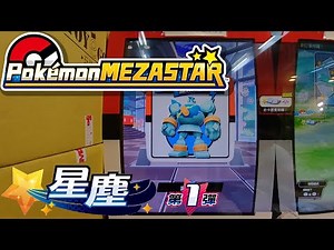 [Pokemon MEZASTAR 星辰第1彈] 第35集 捕獲第七隻超級明星圖鑑 蒼響