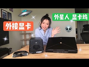 Alienware Graphic AmPlifier,外接显卡，外星人显卡扩展坞，外星人笔记本电脑➕EGPU外接显卡的搭配使用体验及优缺点，實現筆記本電腦雙顯卡配置｜里里LilyChannel
