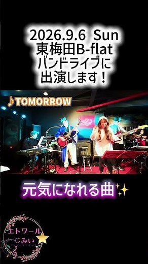 バンドライブ出演決定『TOMORROW』岡本真夜cove #shortvideo #ライブ #歌ってみた