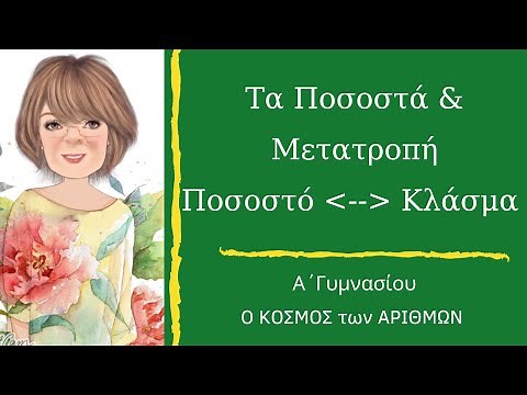 Ποσοστά & Μετατροπή σε κλάσμα - Α΄Γυμνασίου