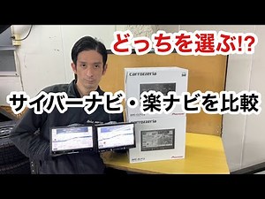 Which one should you choose? Comparing the popular navigation series: CyberNavi and Rakunavi.