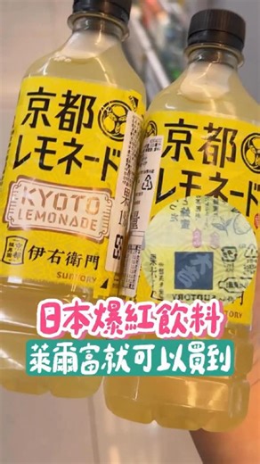 日本爆紅飲料 萊爾富就可以買到 還可以看運勢！超酷的！ 京都檸檬水超難買 我跑了五間才買到！！罐子上招財貓/達摩/圖案 特別可愛 另外的焙茶跟綠茶沒有 但也是好喝～ 京都檸檬水 $39 #萊爾富 #日本美食 #京都 #飲料 #超商美食 | 高雄美食懶人包 嚐舌富