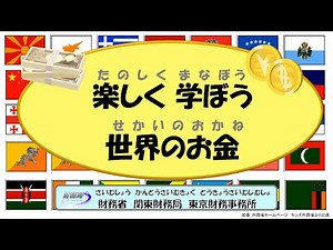 楽しく学ぼう世界のお金