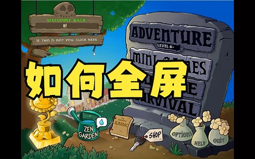三种方法教你植物大战僵尸如何全屏
