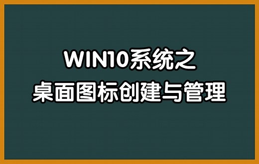 Win10系统之桌面图标创建和管理