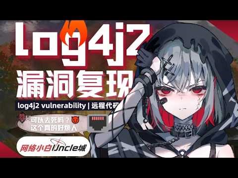 【城】当年最“爆”的核弹级漏洞！Log4j2漏洞复现