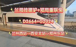 CRVLOG│兰局技提驴 郑局重联兔运转，D2664次列车和G2024次列车兰州西站→西安北站→郑州东站乘车实录
