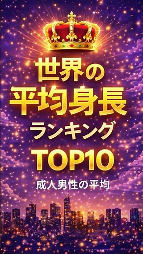 世界で一番平均身長の高い国はどこ？平均身長の高い国ランキングTOP10【日本は何位？】 #クイズ#ランキング #雑学
