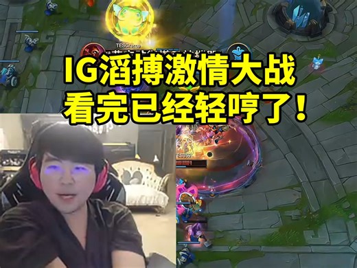 姿态看TES激情大战41分钟战胜IG直接看爽：轻哼了！