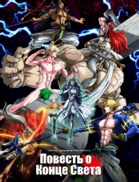 Сериал Повесть о конце света 1 сезон Shuumatsu no Walküre смотреть онлайн бесплатно!